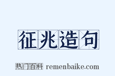 征兆造句是什么意思的图片